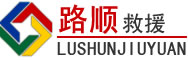 新密道路救援
